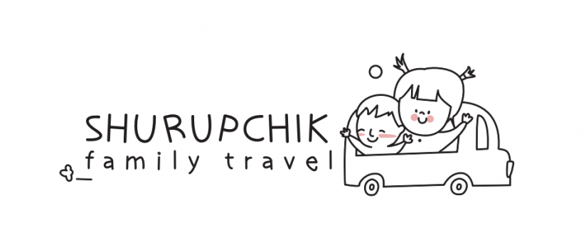 shurupchik family travel